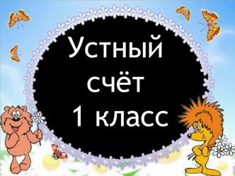 Устный счёт презентация к уроку по математике (1 класс) по теме