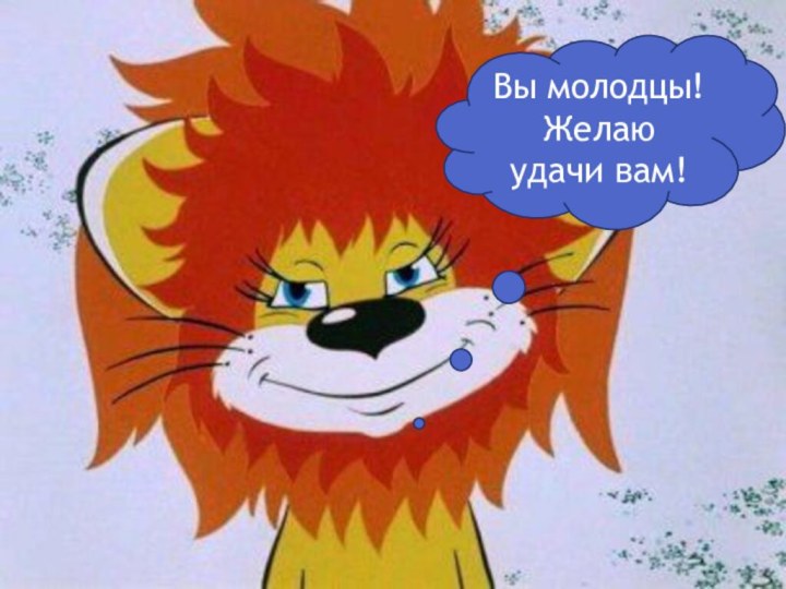 Вы молодцы!Желаю удачи вам!