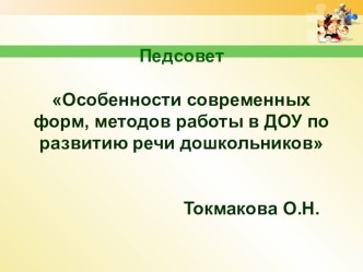 Презинтация Особенности современных форм, методов работы в ДОУ по развитию речи дошкольников презентация