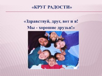 С детства дружбой дорожить учат в школе… классный час (4 класс)