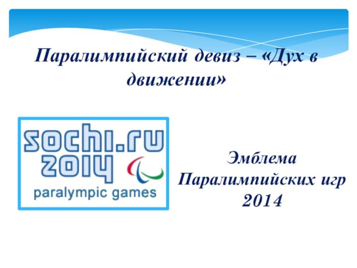 Паралимпийский девиз – «Дух в движении»Эмблема Паралимпийских игр 2014