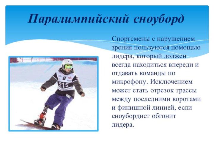 Паралимпийский сноубордСпортсмены с нарушением зрения пользуются помощью лидера, который должен всегда находиться
