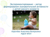 Экспериментирование - метод познавательной активности у детей раннего возраста презентация к занятию по окружающему миру (младшая группа) по теме