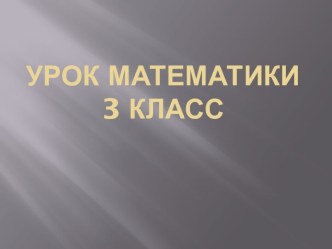 урок математики в 3 классе презентация к уроку по математике по теме