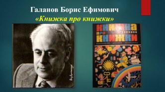 Тема урока: Превращение Пиноккио в Буратино (Б. Галанов Книжка про книжки (отрывок), Пишу на ту же тему по-своему) методическая разработка по чтению