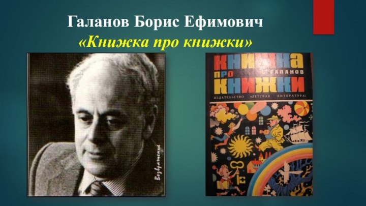 Галанов Борис Ефимович«Книжка про книжки»