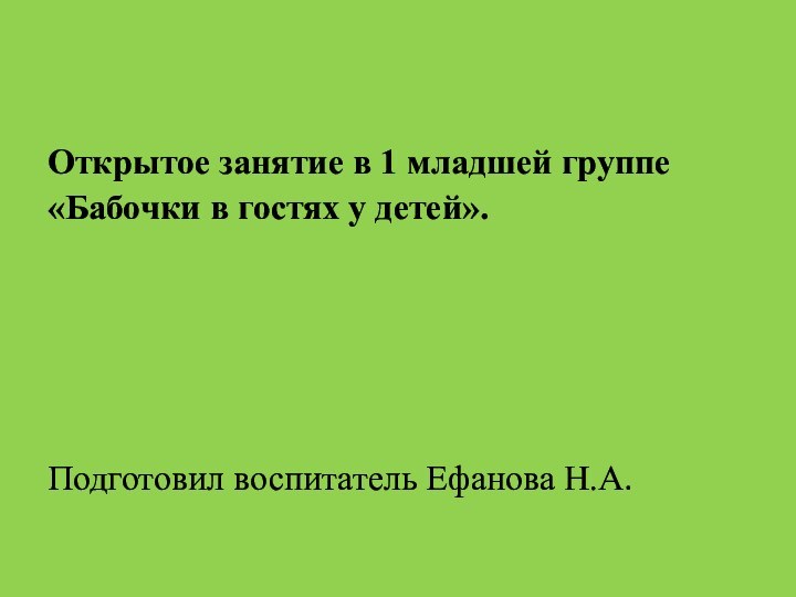 Открытое занятие в 1 младшей группе «Бабочки в гостях у