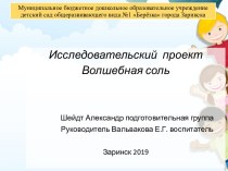 Исследовательский проект  Волшебная соль проект по окружающему миру (подготовительная группа)