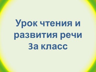 В.В.Бианки Кошкин питомец учебно-методический материал по чтению (3 класс)