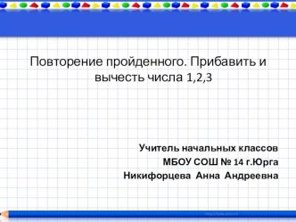 Повторение пройденного по теме: Прибавить и вычесть числа 1, 2, 3 план-конспект урока по математике (1 класс)