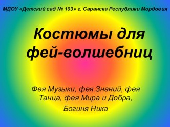 Простые костюмы для фей. материал (подготовительная группа)