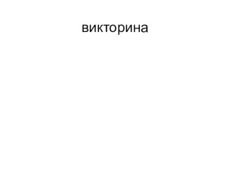 Презентация-викторина презентация к уроку (окружающий мир, 3 класс) по теме