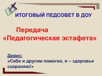 Итоговый педсовет в ДОУ. Передача Педагогическая эстафета. материал по теме