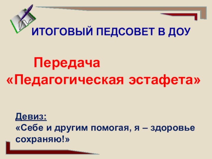 Девиз: «Себе и другим помогая, я – здоровье сохраняю!»