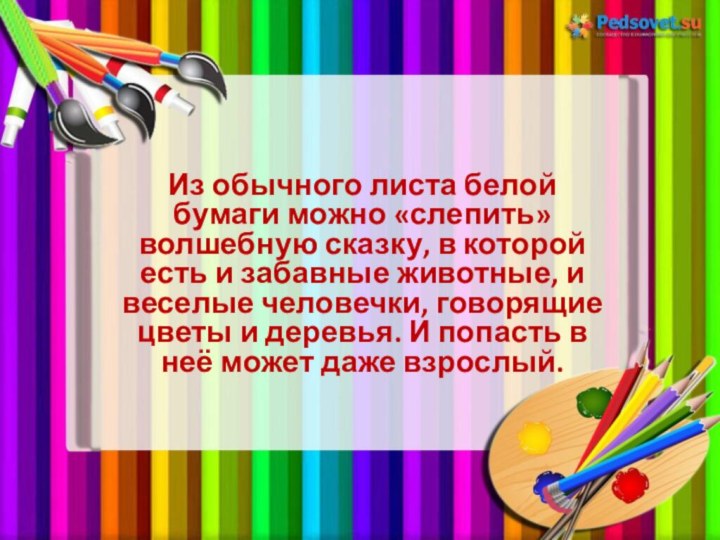 Из обычного листа белой бумаги можно «слепить» волшебную сказку, в которой есть