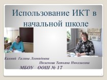 Информационно-коммуникативные технологии в начальной школе. статья по теме