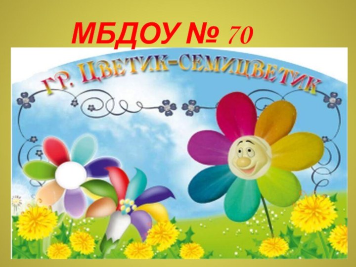 МБДОУ № 70