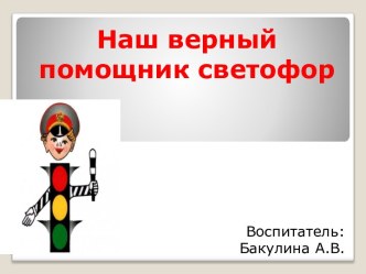 Презентация Светофор