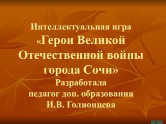 Презентация к непосредственно-образовательной деятельности Герои города Сочи презентация к уроку (подготовительная группа) по теме