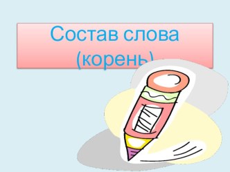 Презентация Состав слова презентация к уроку по русскому языку (3 класс)