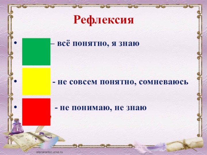 Рефлексия       – всё понятно, я знаю