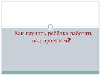 О проектах консультация