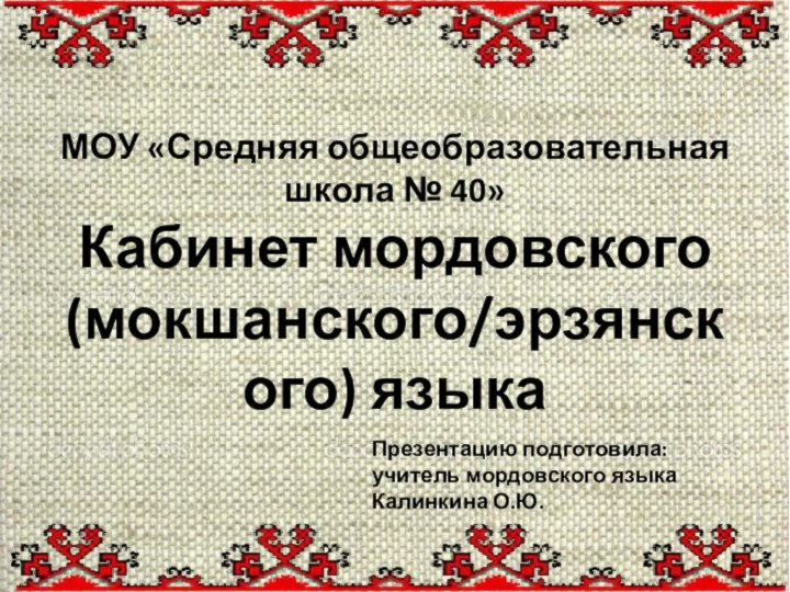 МОУ «Средняя общеобразовательная  школа № 40» Кабинет мордовского (мокшанского/эрзянского) языка Презентацию