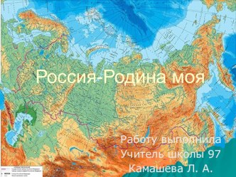 Презентация Россия - Родина моя презентация к уроку по окружающему миру (3 класс) по теме