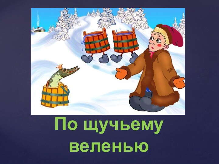 По щучьему веленью