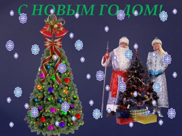 С НОВЫМ ГОДОМ!