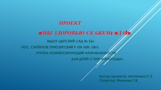 Отчет по проекту Мы здоровью скажем Да  презентация к уроку (подготовительная группа)
