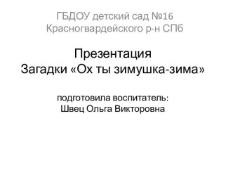 Презентация: загадкиОх ты зимушка-зима презентация к уроку по окружающему миру (старшая группа)