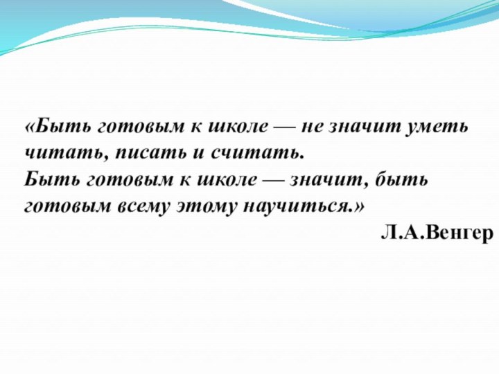 «Быть готовым к школе — не значит уметь читать, писать и считать.Быть