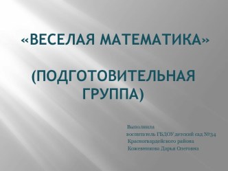 Методическая разработка Весёлая математика методическая разработка по математике (подготовительная группа)