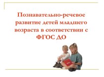 познавательно-речевое развитие детей младшего дошкольного возраста презентация