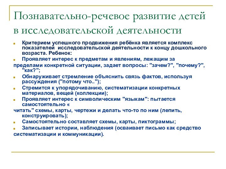 Познавательно-речевое развитие детей в исследовательской деятельностиКритерием успешного продвижения ребёнка является комплекс показателей