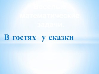 В гостях у сказки презентация к уроку по математике (4 класс) по теме