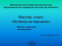 Мастер-класс Котенок из перчатки презентация по конструированию, ручному труду