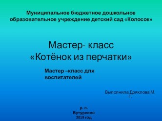 Мастер-класс Котенок из перчатки презентация по конструированию, ручному труду