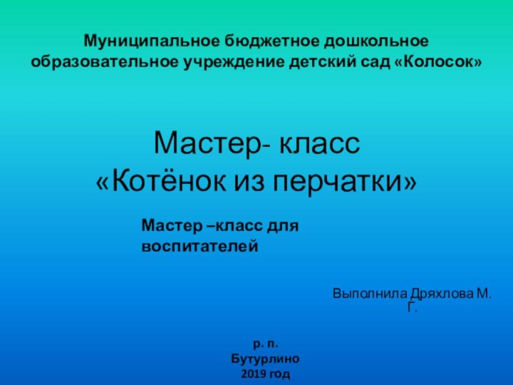 Мастер- класс «Котёнок из перчатки»Выполнила Дряхлова М.Г.Муниципальное бюджетное дошкольное образовательное учреждение детский