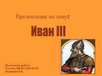 Презентация к уроку 4 класс Школа России Иван III презентация к уроку по окружающему миру (4 класс)