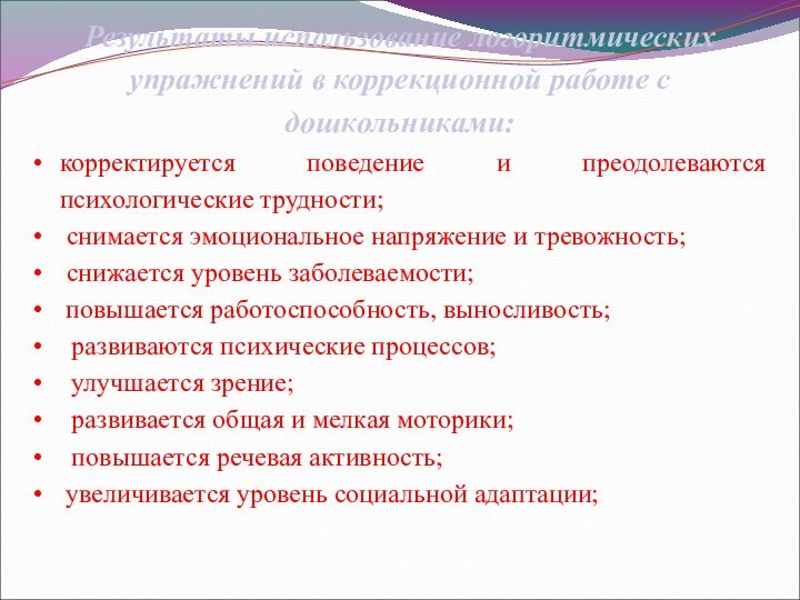 Результаты использование логоритмических упражнений в коррекционной работе с дошкольниками:корректируется поведение и преодолеваются