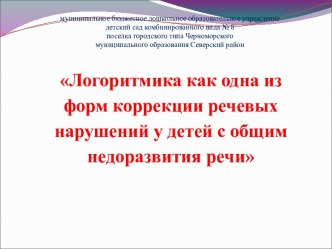 Логоритмика как одна из форм коррекции речевых нарушений у детей с общим недоразвития речи   презентация к уроку по развитию речи (старшая группа)