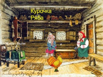 russkaya narodnaya skazka kurochka ryaba