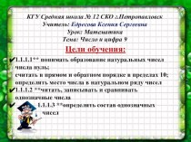 урок по математике в 1 классе Число и цифра 9 план-конспект занятия по математике (1 класс)