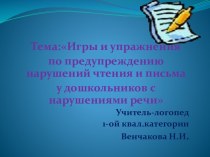 консультация и видеопрезентация для учителей логопедов Игры и упражнения по предупреждению нарушений чтения и письма у дошкольников с нарушениями речи презентация к занятию по логопедии (подготовительная группа) по теме