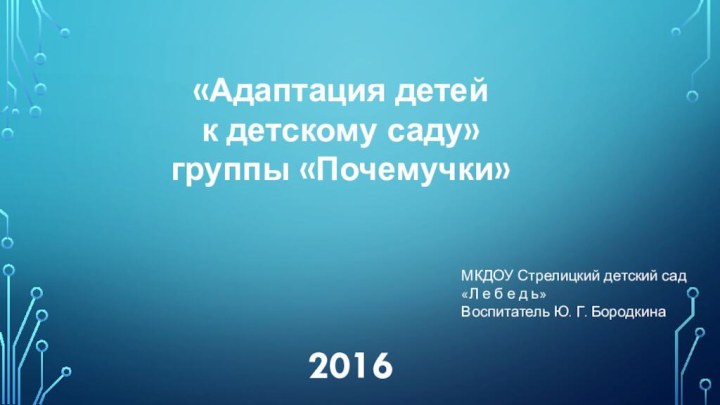 «Адаптация детейк детскому саду» группы «Почемучки»МКДОУ Стрелицкий детский сад«Л е б е