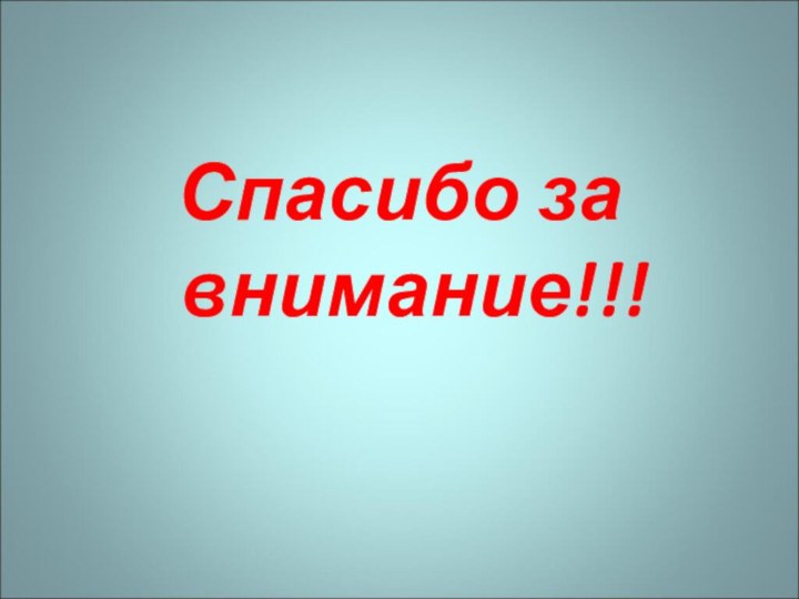 Спасибо за внимание!!!