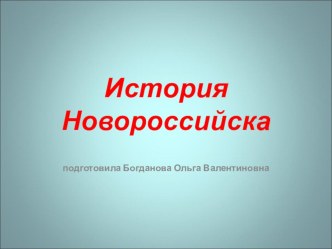 История Новороссийска. презентация к уроку по окружающему миру (подготовительная группа)