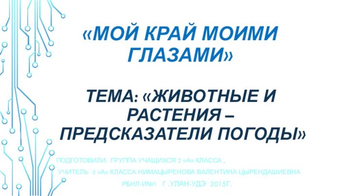 «Мой край моими глазами»  Тема: «Животные и